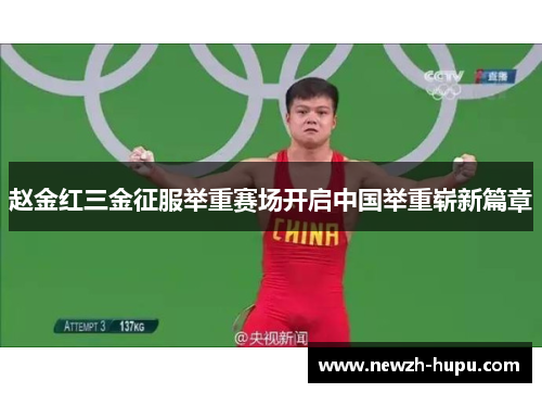 赵金红三金征服举重赛场开启中国举重崭新篇章