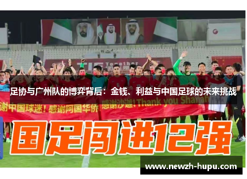 足协与广州队的博弈背后:金钱、利益与中国足球的未来挑战 足协与广州队的博弈背后:金钱、利益与中国足球的未来挑战