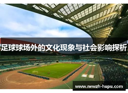 足球球场外的文化现象与社会影响探析