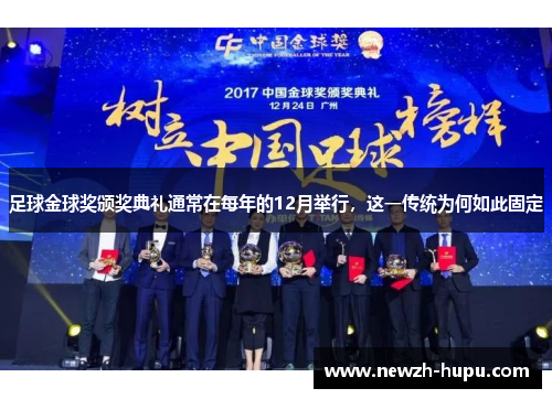 足球金球奖颁奖典礼通常在每年的12月举行,这一传统为何如此固定 足球金球奖颁奖典礼通常在每年的12月举行,这一传统为何如此固定