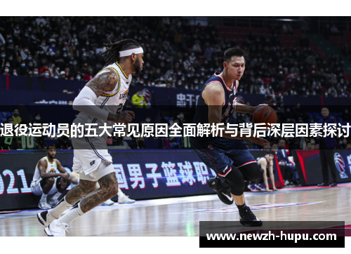 退役运动员的五大常见原因全面解析与背后深层因素探讨