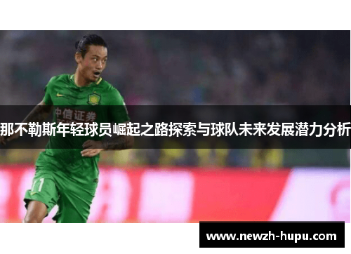 那不勒斯年轻球员崛起之路探索与球队未来发展潜力分析