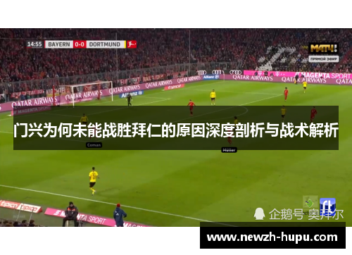 门兴为何未能战胜拜仁的原因深度剖析与战术解析