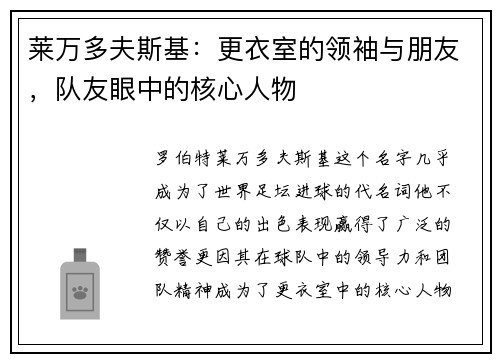 莱万多夫斯基:更衣室的领袖与朋友,队友眼中的核心人物 莱万多夫斯基:更衣室的领袖与朋友,队友眼中的核心人物