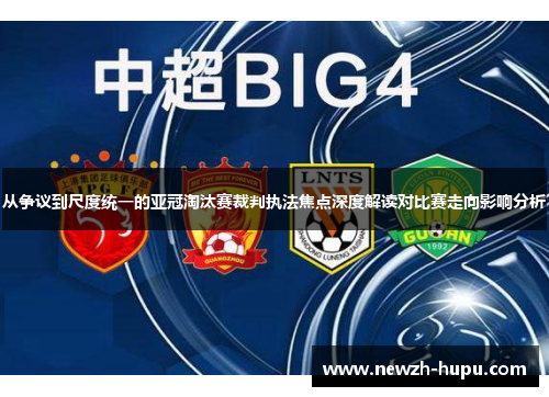 从争议到尺度统一的亚冠淘汰赛裁判执法焦点深度解读对比赛走向影响分析