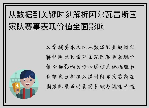 从数据到关键时刻解析阿尔瓦雷斯国家队赛事表现价值全面影响