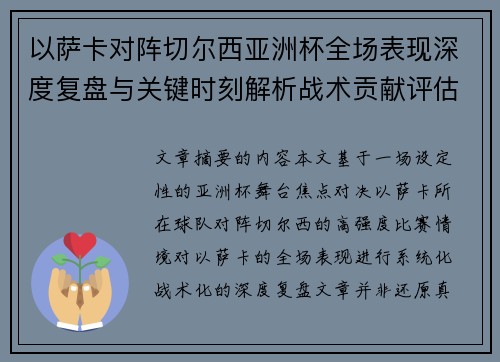 以萨卡对阵切尔西亚洲杯全场表现深度复盘与关键时刻解析战术贡献评估