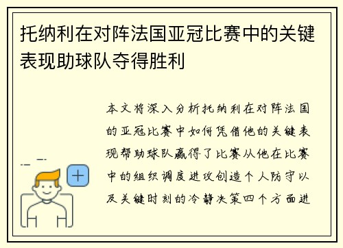托纳利在对阵法国亚冠比赛中的关键表现助球队夺得胜利 托纳利在对阵法国亚冠比赛中的关键表现助球队夺得胜利