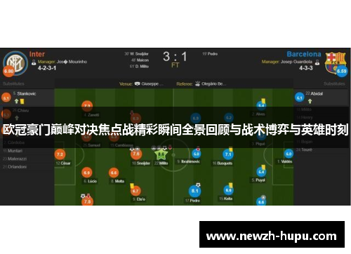 欧冠豪门巅峰对决焦点战精彩瞬间全景回顾与战术博弈与英雄时刻 欧冠豪门巅峰对决焦点战精彩瞬间全景回顾与战术博弈与英雄时刻