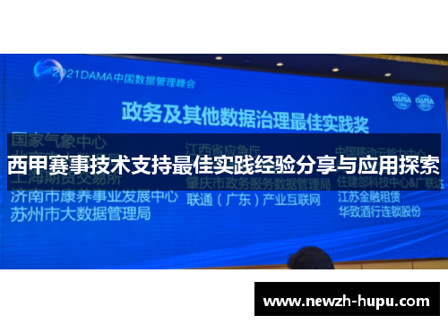 西甲赛事技术支持最佳实践经验分享与应用探索