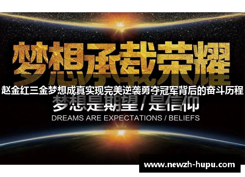 赵金红三金梦想成真实现完美逆袭勇夺冠军背后的奋斗历程