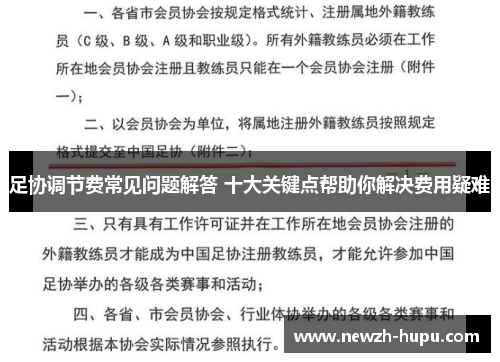 足协调节费常见问题解答 十大关键点帮助你解决费用疑难 足协调节费常见问题解答 十大关键点帮助你解决费用疑难