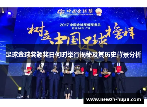 足球金球奖颁奖日何时举行揭秘及其历史背景分析 足球金球奖颁奖日何时举行揭秘及其历史背景分析