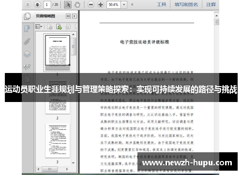 运动员职业生涯规划与管理策略探索：实现可持续发展的路径与挑战