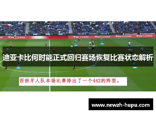 迪亚卡比何时能正式回归赛场恢复比赛状态解析 迪亚卡比何时能正式回归赛场恢复比赛状态解析
