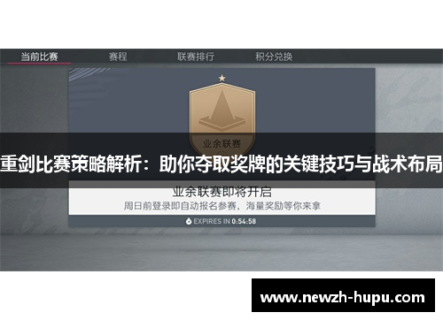 重剑比赛策略解析:助你夺取奖牌的关键技巧与战术布局 重剑比赛策略解析:助你夺取奖牌的关键技巧与战术布局