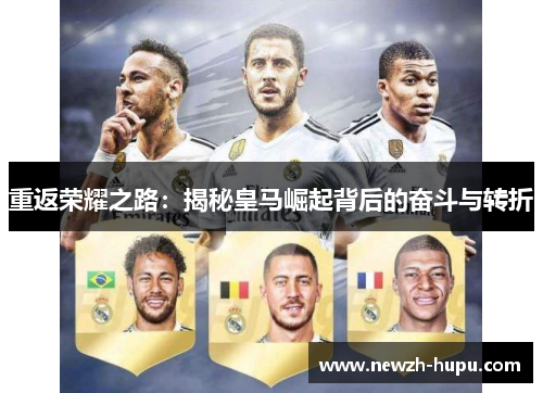 重返荣耀之路：揭秘皇马崛起背后的奋斗与转折