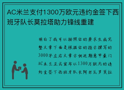 AC米兰支付1300万欧元违约金签下西班牙队长莫拉塔助力锋线重建 AC米兰支付1300万欧元违约金签下西班牙队长莫拉塔助力锋线重建