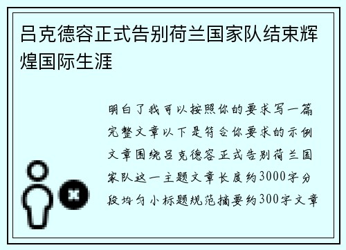 吕克德容正式告别荷兰国家队结束辉煌国际生涯
