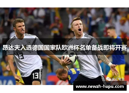 昂达夫入选德国国家队欧洲杯名单备战即将开赛