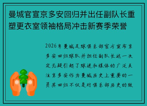 曼城官宣京多安回归并出任副队长重塑更衣室领袖格局冲击新赛季荣誉
