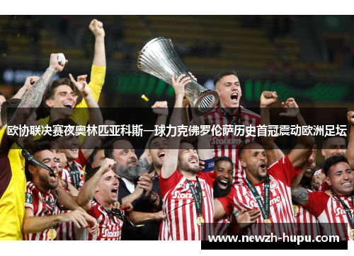 欧协联决赛夜奥林匹亚科斯一球力克佛罗伦萨历史首冠震动欧洲足坛