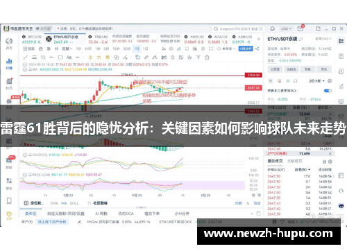 雷霆61胜背后的隐忧分析：关键因素如何影响球队未来走势