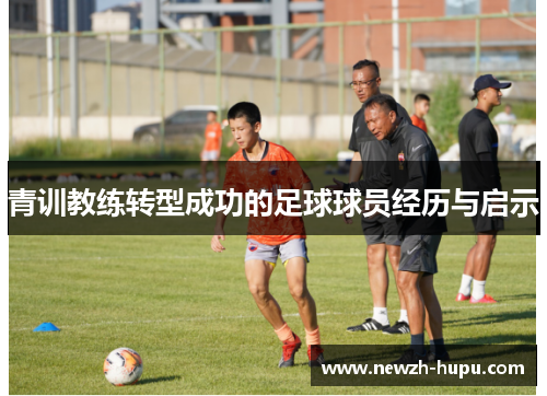 青训教练转型成功的足球球员经历与启示