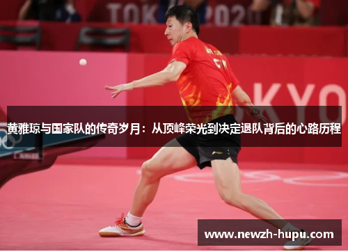 黄雅琼与国家队的传奇岁月：从顶峰荣光到决定退队背后的心路历程