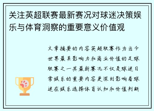 关注英超联赛最新赛况对球迷决策娱乐与体育洞察的重要意义价值观