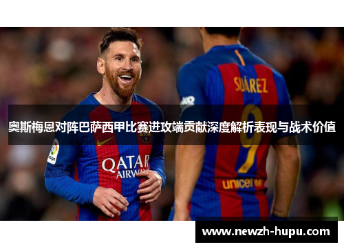 奥斯梅恩对阵巴萨西甲比赛进攻端贡献深度解析表现与战术价值
