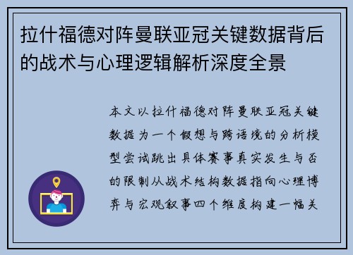 拉什福德对阵曼联亚冠关键数据背后的战术与心理逻辑解析深度全景