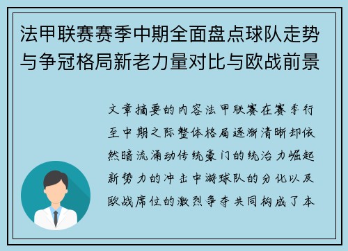 法甲联赛赛季中期全面盘点球队走势与争冠格局新老力量对比与欧战前景