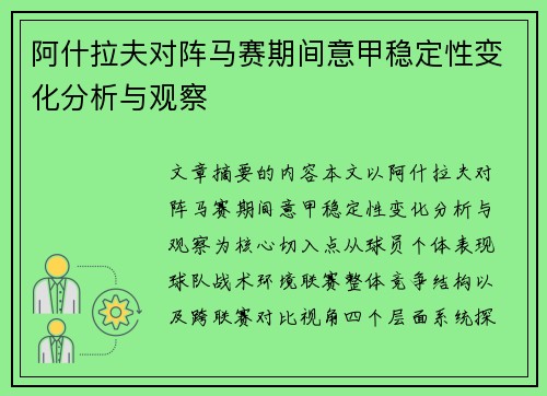 阿什拉夫对阵马赛期间意甲稳定性变化分析与观察 阿什拉夫对阵马赛期间意甲稳定性变化分析与观察