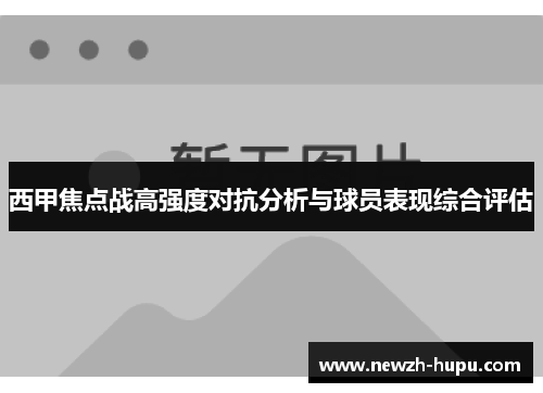 西甲焦点战高强度对抗分析与球员表现综合评估 西甲焦点战高强度对抗分析与球员表现综合评估
