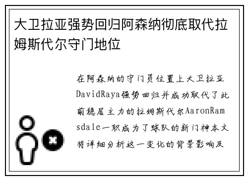 大卫拉亚强势回归阿森纳彻底取代拉姆斯代尔守门地位