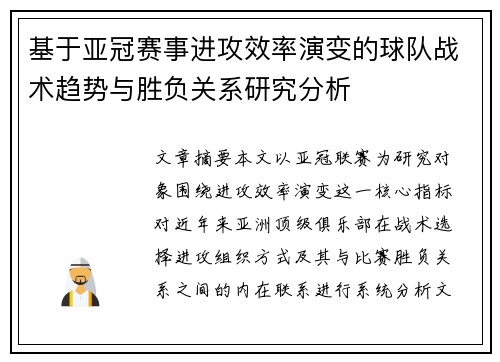 基于亚冠赛事进攻效率演变的球队战术趋势与胜负关系研究分析 基于亚冠赛事进攻效率演变的球队战术趋势与胜负关系研究分析