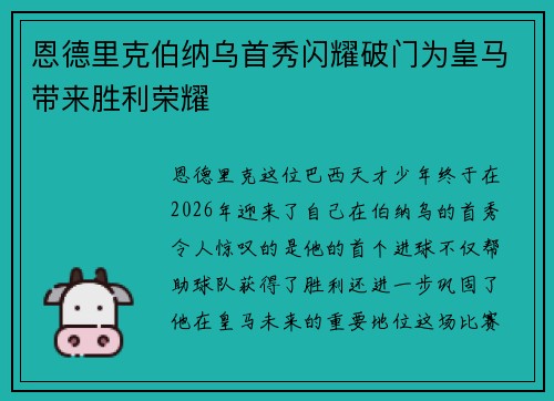 恩德里克伯纳乌首秀闪耀破门为皇马带来胜利荣耀