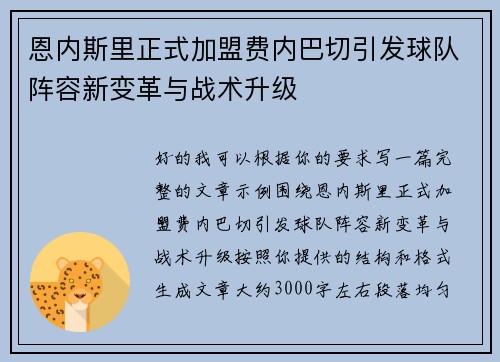 恩内斯里正式加盟费内巴切引发球队阵容新变革与战术升级