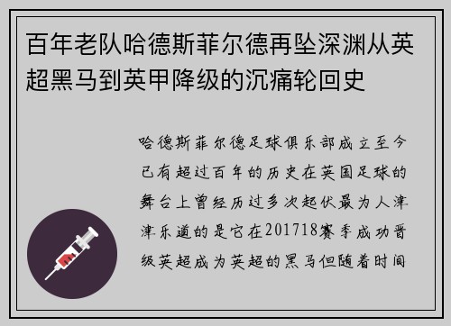 百年老队哈德斯菲尔德再坠深渊从英超黑马到英甲降级的沉痛轮回史