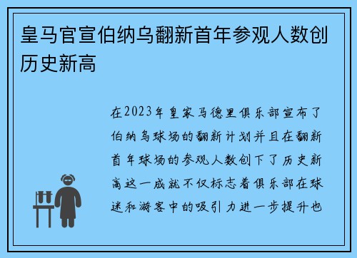 皇马官宣伯纳乌翻新首年参观人数创历史新高