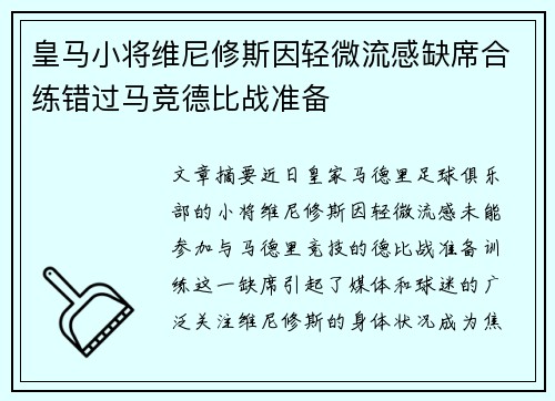 皇马小将维尼修斯因轻微流感缺席合练错过马竞德比战准备