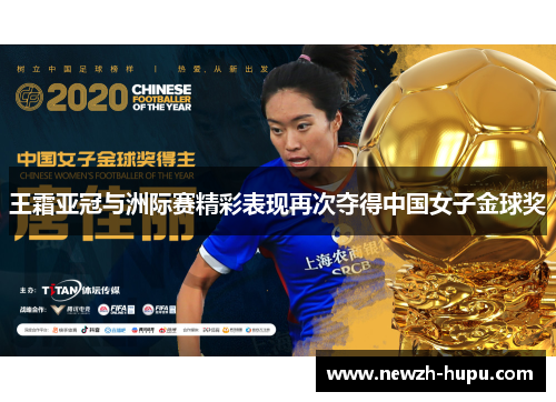王霜亚冠与洲际赛精彩表现再次夺得中国女子金球奖
