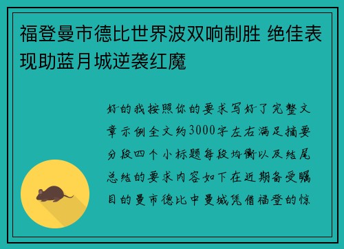 福登曼市德比世界波双响制胜 绝佳表现助蓝月城逆袭红魔 福登曼市德比世界波双响制胜 绝佳表现助蓝月城逆袭红魔