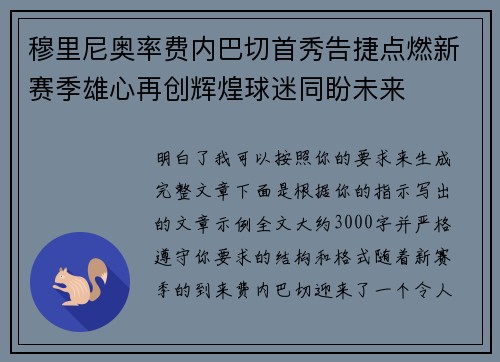 穆里尼奥率费内巴切首秀告捷点燃新赛季雄心再创辉煌球迷同盼未来