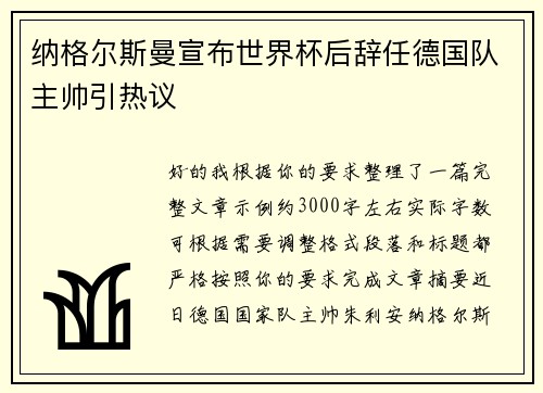 纳格尔斯曼宣布世界杯后辞任德国队主帅引热议