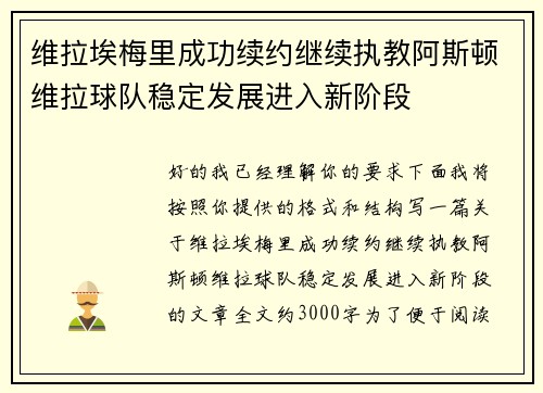 维拉埃梅里成功续约继续执教阿斯顿维拉球队稳定发展进入新阶段