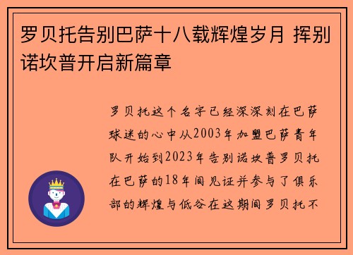 罗贝托告别巴萨十八载辉煌岁月 挥别诺坎普开启新篇章