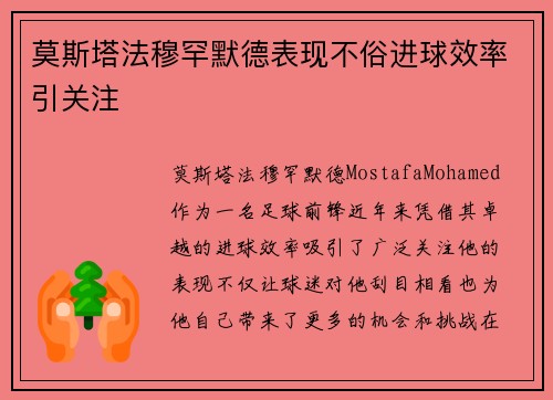 莫斯塔法穆罕默德表现不俗进球效率引关注 莫斯塔法穆罕默德表现不俗进球效率引关注