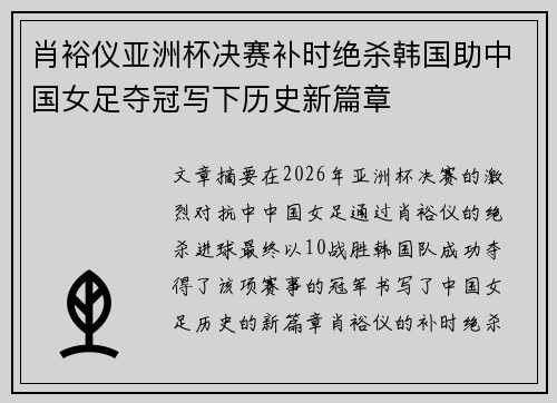 肖裕仪亚洲杯决赛补时绝杀韩国助中国女足夺冠写下历史新篇章